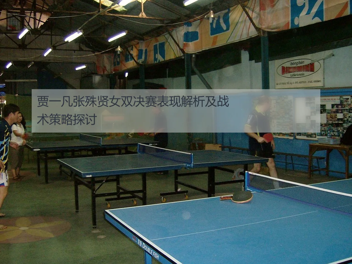 贾一凡张殊贤女双决赛表现解析及战术策略探讨