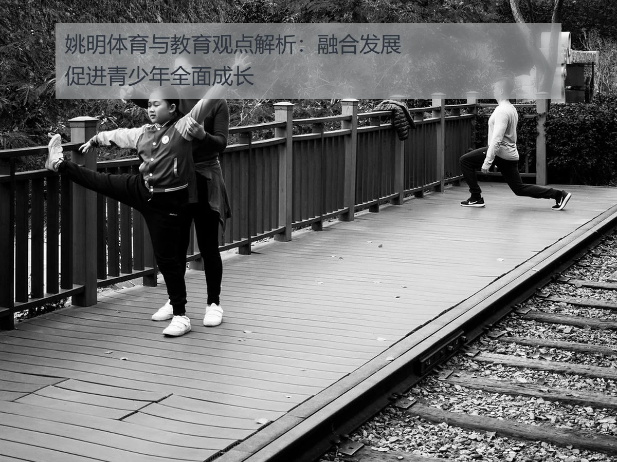 姚明体育与教育观点解析:融合发展促进青少年全面成长