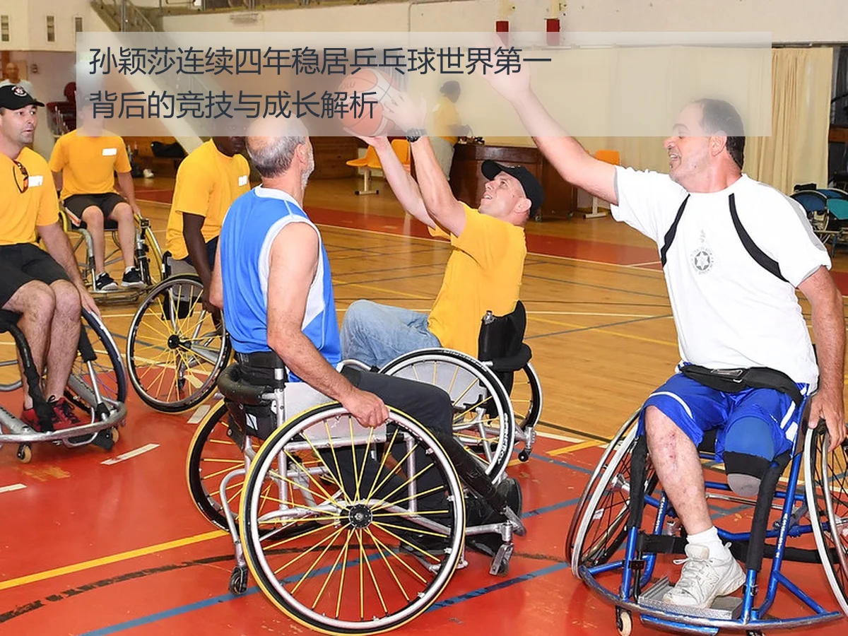 孙颖莎连续四年稳居乒乓球世界第一背后的竞技与成长解析