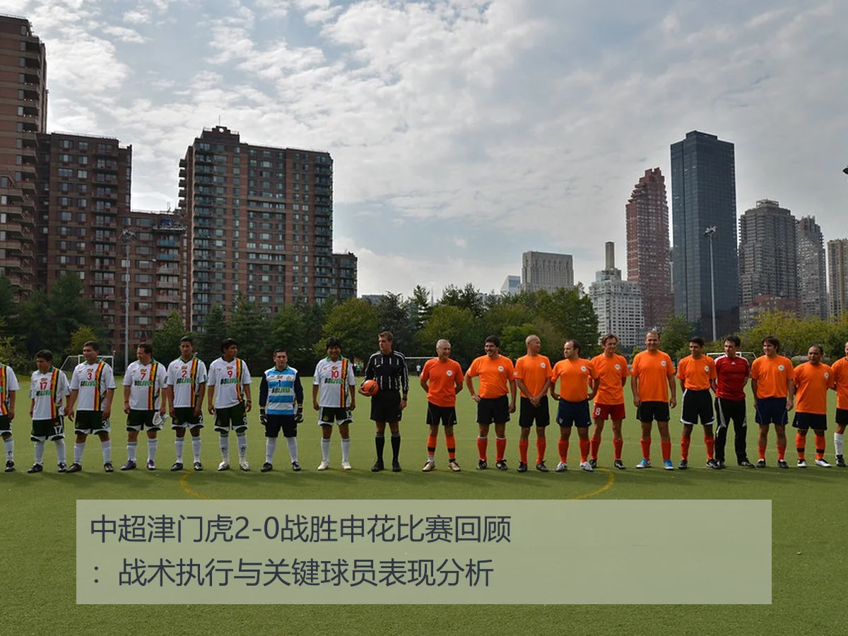 中超津门虎2-0战胜申花比赛回顾:战术执行与关键球员表现分析