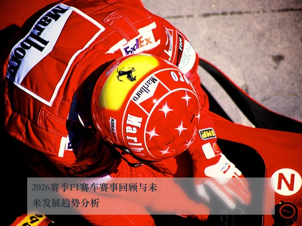 2026赛季F1赛车赛事回顾与未来发展趋势分析